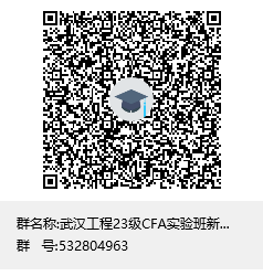 武汉工程23级CFA实验班新生咨询群群聊二维码